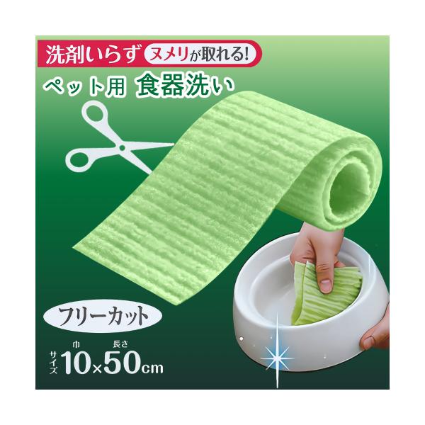 食器洗いスポンジ たわし 水だけ 洗剤不要 ぬめり取り 不織布 ペット用 フリーカット ムダなく サンコー ペット用食器洗い フリーカット 50cm
