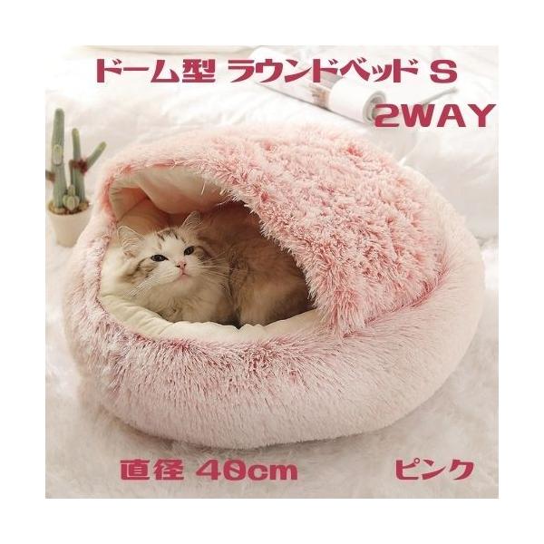 猫 ベッド おしゃれ ドーム型 ラウンド 2WAY S : ネコグッズ