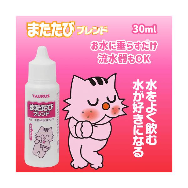 猫 水 水飲み 水飲まない またたび ハーブ 健康維持 水分補給 下部尿路 猫飲水 流水給水器OK 愛猫用 またたびブレンド 液体タイプ 30mlデリケートな猫ちゃんも水を好きになる猫ちゃんがすきなハーブで飲み水に興味を持たせますオオバコ、...