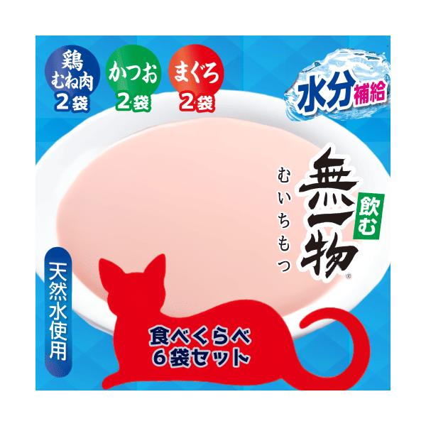 他サイト： 無一物 キャットフード ウェット お試し ２袋３種アソート かつお まぐろ 鶏むね肉 猫 水分補給 脱水症状 熱中症 飲む無一物 食べくらべ6袋セットの商品画像