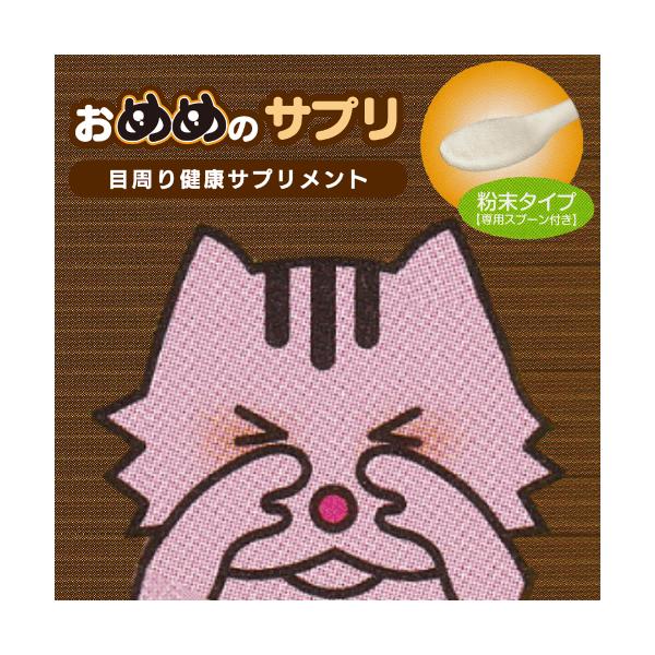 他サイト： 猫 サプリ 目の周り 目周り 涙やけ 被毛 変色 愛猫 目 健康維持 フードにかけるだけ 粉末 目専用サプリメント おめめのサプリ チキン味 25gの商品画像