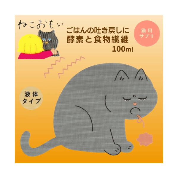 猫 サプリ 猫サプリ 猫 吐き戻し軽減フード 食物繊維 健康な消化 オリゴ糖 ねこおもい ごはんの吐き戻しに 酵素と食物繊維 液体タイプ 100ml心配だけどあきらめてた吐き戻しに苦しそうに吐いているネコちゃんはとても心配できることなら代わ...