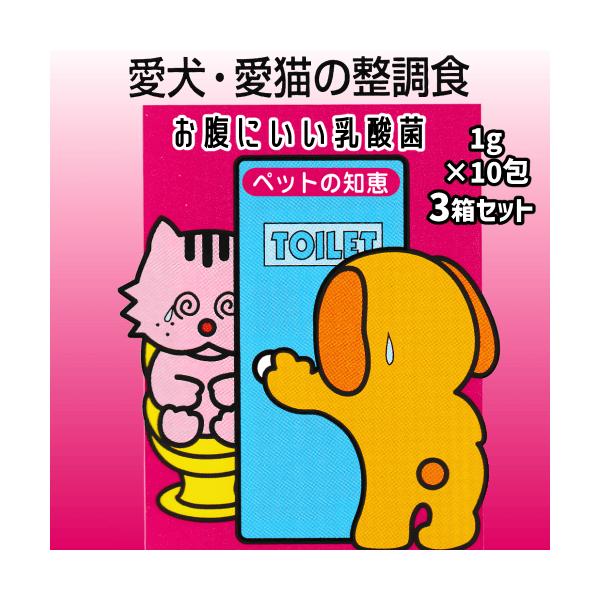 猫 乳酸菌 猫風邪 猫 便秘 腸活 腸内環境 乳酸菌 健康維持 猫 免疫 猫乳酸菌 ウンチ ゆるい ペットの知恵 愛犬・愛猫の整調食 10包入×3箱お徳用3箱セットおまとめ商品新しい毎日の習慣にビフィズス菌は腸内環境を整え 免疫機能向上 健...