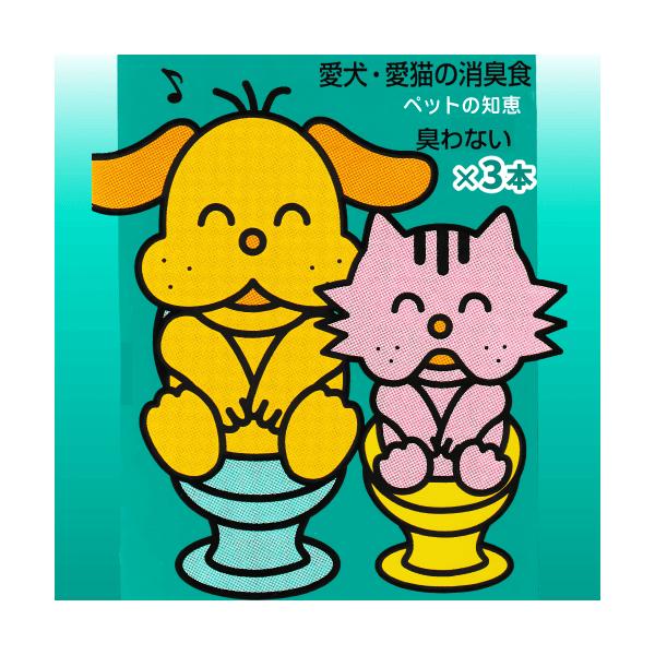 猫 トイレ 臭い ニオイ おしっこ オシッコ うんち ウンチ 消臭 お徳用セット 消臭成分 腸内 便臭 尿臭 ペットの知恵 愛犬・愛猫の消臭食 ３本毎日飲んでお腹健康！3種類の消臭成分が腸内でニオイの原因となる成分を吸着し、糞尿臭を抑えます...