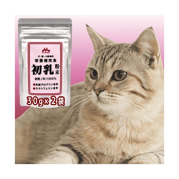 猫サプリ 猫 サプリ 猫 免疫 猫 ミルク 猫ミルク 猫 牛乳 キャットミルク 猫用ミルク 粉ミルク 栄養豊富 栄養補完 ワンラック 初乳粉末 30g×２袋お徳用２袋セット健康を維持し免疫機能をサポート犬用 猫用 小動物用栄養補完食良質な初...