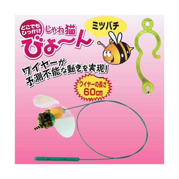 猫 おもちゃ 猫じゃらし 猫グッズ 知育玩具 運動 ねこじゃらし 猫用品 ひとり遊び 鈴 バリバリ ワイヤー ドギーマン じゃれ猫びょーん ミツバチ猫ちゃんの興味を引く、フィルム素材のひらひらの音や反射揺れを最大限にいかせる長いワイヤーのお...