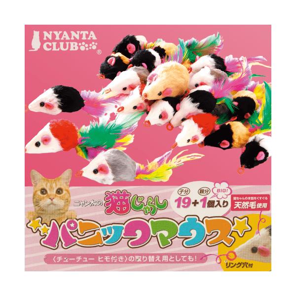 猫じゃらし 交換用 ネズミ 天然毛 リング穴 パニックマウス１９＋１個入りカラフルなネズミが大集合。お得な大容量 20個入りパック。〈チューチューヒモ付き〉の取り替え用としてご使用できます。ヒモを通せるリング穴がついているので猫じゃらしへの...