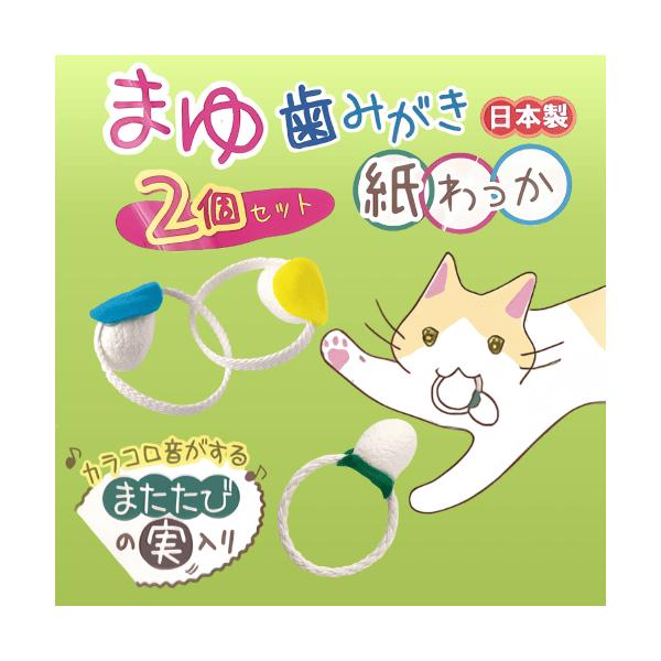 猫 おもちゃ 猫おもちゃ 猫 かむおもちゃ デンタルケア 歯垢除去 口臭予防 歯磨き おもちゃ ひとり遊び またたび 天然素材 まゆ歯みがき 紙わっか