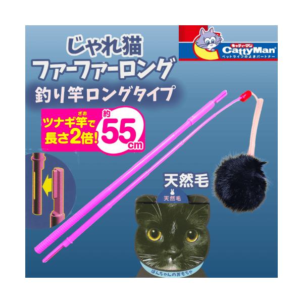 猫 おもちゃ 猫 猫おもちゃ 猫じゃらし 天然毛 長い 釣竿型 距離感 人馴れまだ リアルな動き 運動量 ストレス発散 じゃれ猫 ファーファー ロング