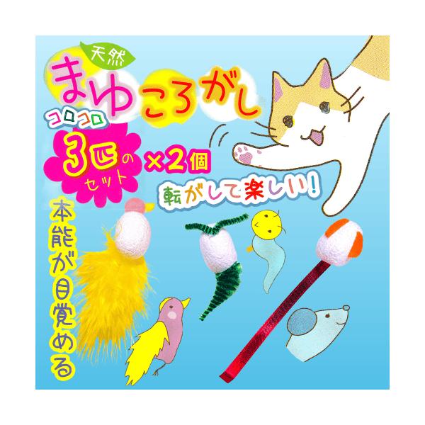猫 おもちゃ 猫じゃらし 猫グッズ ねずみ 鳥 ネズミのしっぽ 虫 天然羽毛 モール コロコロ ペッツルート 日本製 まゆころがし ３匹のセット×２個