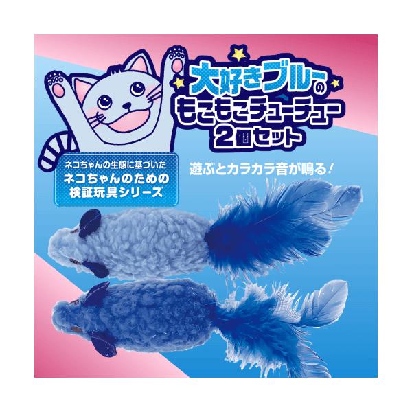 猫 おもちゃ 猫じゃらし 猫グッズ ねずみ 運動 鳥毛 羽 猫用品 遊び 狩猟 青色 カラカラ モコモコ 大好きブルーのもこもこチューチュー2個セット
