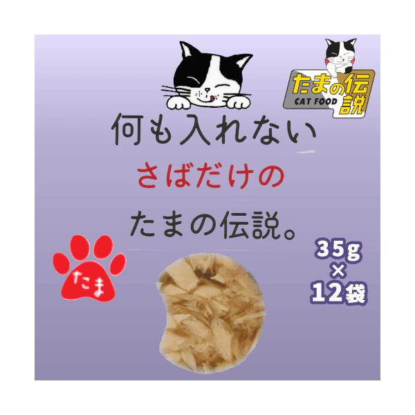 たまの伝説 パウチ キャットフード 猫 ウェットフード レトルト 新鮮なさば 無添加 国産 何も入れない さばだけのたまの伝説パウチ 35g×12袋