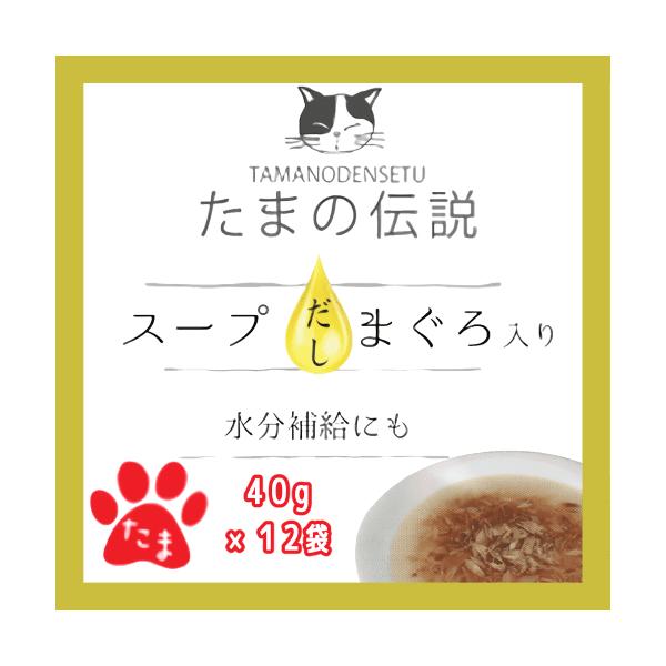 たまの伝説 パウチ キャットフード 猫 ウェットフード 水分補給 レトルト 無添加 国産 たまの伝説 スープだし まぐろ入り パウチ 40g×12袋