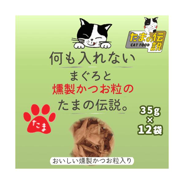 たまの伝説 パウチ キャットフード 猫 ウェット レトルト 上質なまぐろ 無添加 国産 何も入れない まぐろと燻製かつお粒のたまの伝説パウチ 12袋