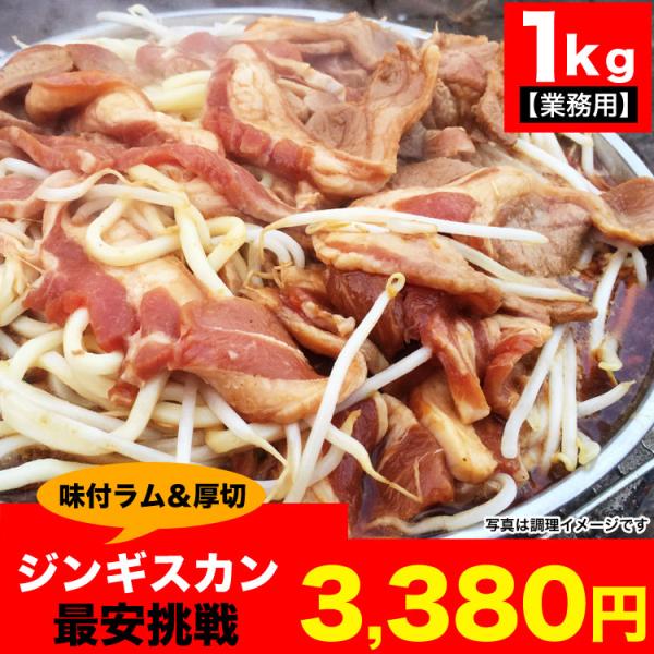 ジンギスカン全種販売累計10,000突破！当店焼肉商品トップ独走中！！我らが北海道ソウルフード当店のジンギスカンは柔らかくクセが大人羊より比較的少ない100％仔羊ラム肉を厚切カット秘伝タレにじっくり漬け込み味がじっくり染みて焼くだけ簡単本場...