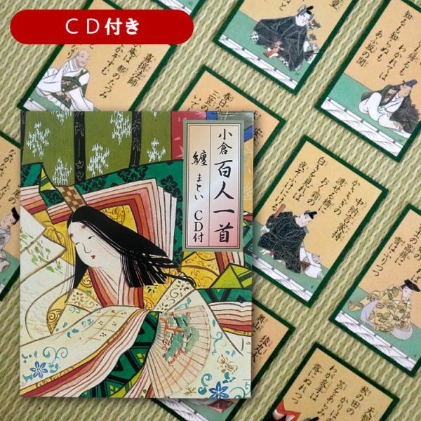 百人一首 小倉百人一首 纏(CD付) 百人一首 小倉百人一首 纏(CD付)