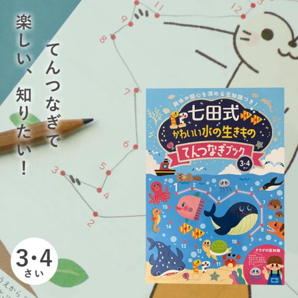 かわいい水の生きものてんつなぎブック3.4歳 学習 点つなぎ 子供用