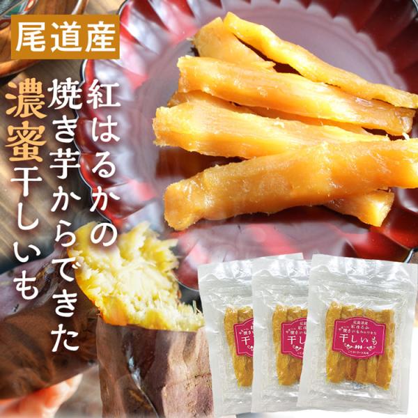 こちらは3袋セットです。1セットまでネコポス便可能です。（送料330円）配送方法でネコポスをお選びください。賞味期限：製造日より120日（1か月残しまで出荷します）紅はるかをじっくり焼き芋にしているから、甘さが違う！蜜がとろっとやわらかく食...