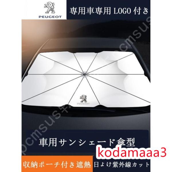 車用サンシェード プジョー 2008 206 207 208 3008 306 308 5008 日よけ カバー ガラスカバー 傘型 遮熱 紫外線対策 折りたた