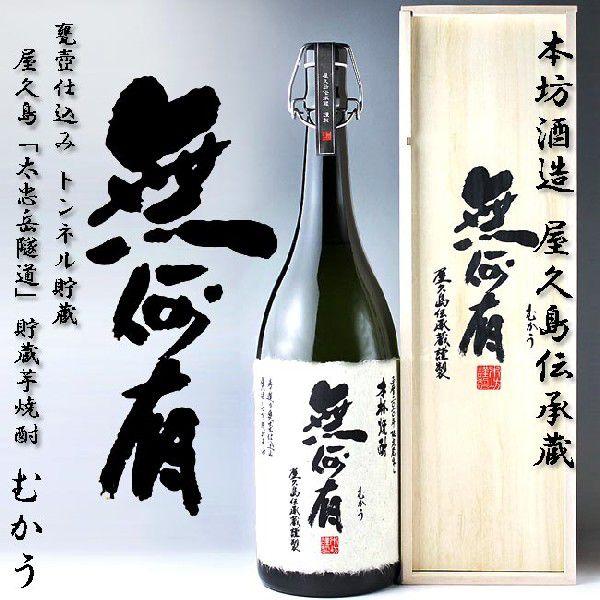 特別限定焼酎 無何有 木箱入 むかう 37度 1800ml 本坊酒造 芋 特別限定焼酎 無何有 木箱入 むかう 37度 1800ml 本坊酒造 芋