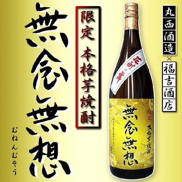 特別限定品 新ラベル 本格芋焼酎 無念無想25度1.8L : こだわり福吉酒店