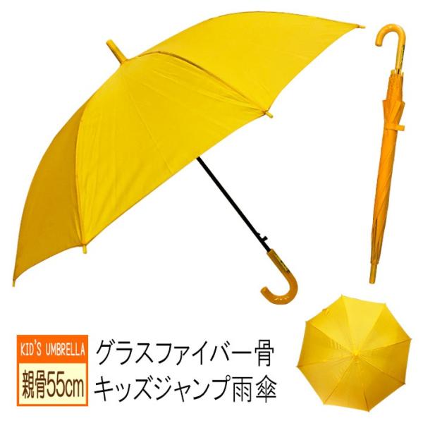 雨傘 長傘 キッズ ジュニア ジャンプ ワンタッチ 親骨55cm グラスファイバー 黄色傘 学童傘 子供 Buyee Buyee Japanese Proxy Service Buy From Japan Bot Online
