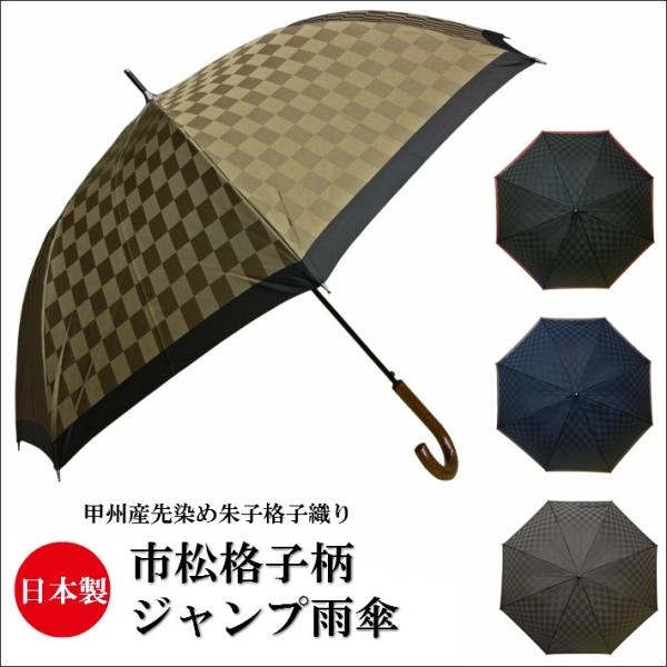 傘 メンズ 日本製 親骨65cm 長傘 グラスファイバー骨 ジャンプ