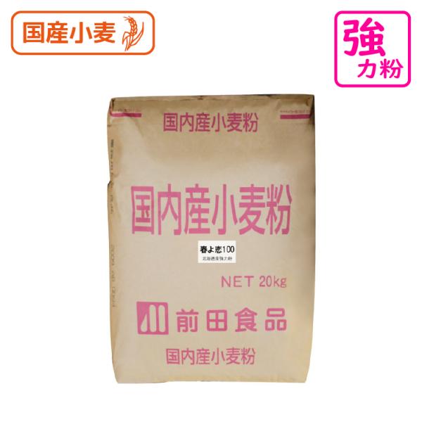 商品紹介北海道産の強力小麦である「春よ恋」１００％のパン用粉です。「春よ恋」は「ハルユタカ」と人気を二分する程のパン用粉の代表品種です。製パン性が良く、「春よ恋」独特のもちっとした食感と香ばしい甘みがあります。食パンをはじめ、菓子パンにもオ...