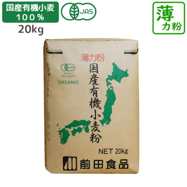 商品紹介生産数量が極めて少ない国産の有機小麦を100%使用した薄力粉です。ケーキ作りや、お菓子作りに適しています。天ぷらに使用するとサクッとした食感の衣になります。内容量20kg原材料有機小麦（国産）賞味期限製造後12ヶ月保存方法直射日光、...