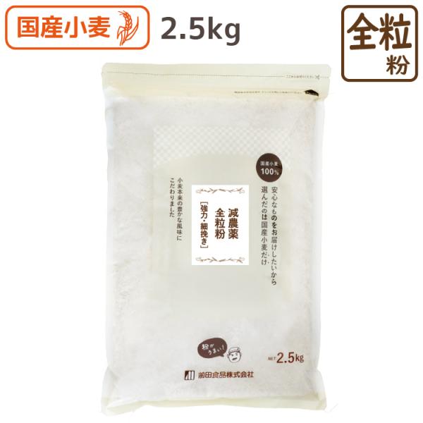 国産小麦の全粒粉です。減農薬無化学肥料の国産強力小麦が数量限定で入荷致しました。今年収穫された強力小麦です。細挽きの全粒粉で挽きたてをお届けします。ご注文頂いてから製粉するため、発送まで２週間程度頂戴します。■内容量2.5kg■原材料小麦（...