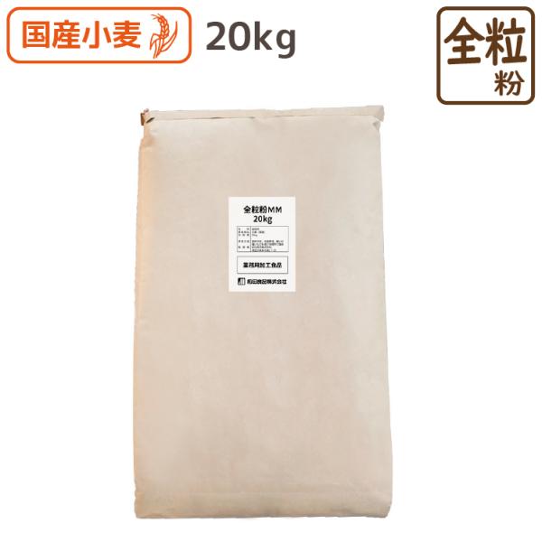 商品紹介埼玉県を主体として生産されている強力小麦「ハナマンテン」を中細挽きにしました。細挽きより全粒粉の存在感を出したい時におすすめです。「ハナマンテン」は表皮に近いほど香りが強く、製品の特徴を出しやすい全粒粉です。内容量20kg原材料小麦...