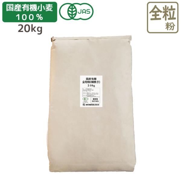 商品紹介安心安全の国産有機JAS認定の小麦のみを使用した全粒粉です。国産の有機小麦はまだまだ生産量が少なく、大変希少なものです。パンやお菓子に混ぜてお使いいただけます。全粒粉100%でもしっかり膨らむパンが焼けます。ヘルシーなパンをお召し上...