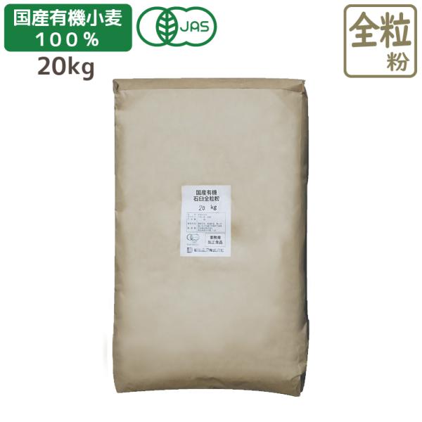 商品紹介生産数量が極めて少ない国産の有機小麦を100%使用した石臼全粒粉です。 パンやお菓子に混ぜてご使用いただけます。 小麦の皮ごと食べる全粒粉こそ、有機商品がオススメです。内容量20kg原材料有機小麦（国産）賞味期限製造後３ヶ月保存方法...