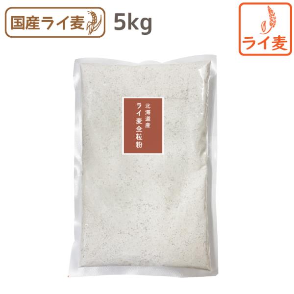 商品紹介安全・安心の国産の中細挽きライ麦全粒粉です。ビタミンB群をはじめ、食物繊維などの栄養素を豊富に含んでおり、パンに少量混ぜることで、おいしいライ麦パンをお手軽に作ることが出来ます。ライ麦全粒粉でパンを焼くと少し酸味がある、黒めのパンが...