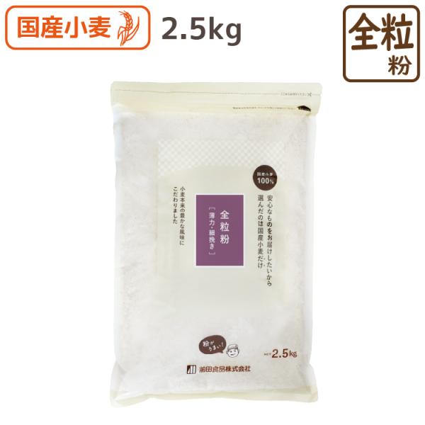 ■内容量2.5kg■原材料小麦（国産）■賞味期限製造後6ヶ月　発送時残り3ヶ月以上■保存方法直射日光、高温多湿、臭いの強いものを避け冷暗所で保存■製造者前田食品株式会社