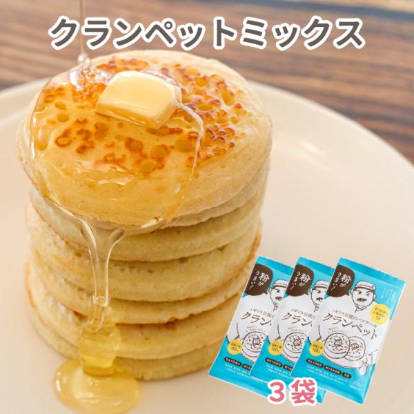 クランペットミックス 200g×3袋 卵不使用で作れる パンケーキ もっちり食感 無添加 イギリス 英国 おやつ 朝食 小麦粉 酵母 軽食 発酵 前田食品