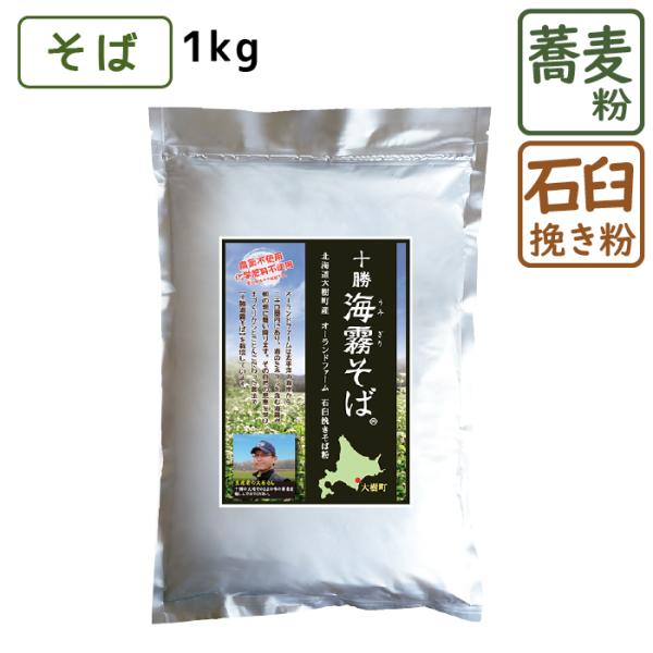 商品紹介十勝海霧そばは、北海道十勝平野の大樹町の大石農産が栽培している蕎麦です。太平洋の海岸から2キロ圏内にあり、海のミネラルを含む海霧が朝の畑に舞い降ります。その自然の恩恵を受け、土づくりからとことんこだわり、農薬も化学肥料も使用せず栽培...