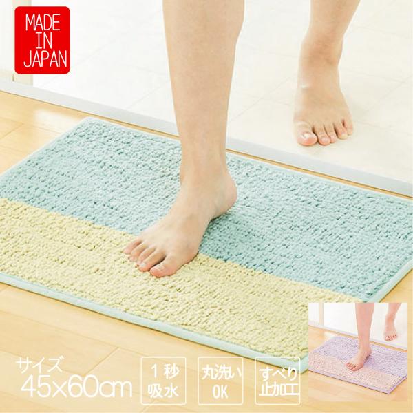 バスマット 45 × 60 cm 洗える 丸洗い 吸水抜群 ふわふわ バイカラー おしゃれ マイクロファイバー バスマット 日本製 送料無料