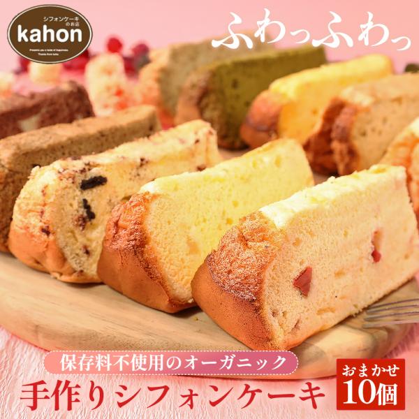 神奈川、静岡、広島を中心に7店舗展開、東京駅、新横浜駅のKIOSKに卸しているシフォンケーキ専門店 kahonのシフォンケーキ！どの味になるかは届いてからのお楽しみ！賞味期限: 常温保管の場合、発送日から3日間以内にお召し上がりください。※...