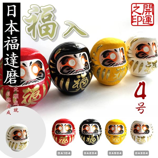 商品名：福ダルマ　４号　JAPAN DARUMA「開運の縁起物」人生七転八起のだるまさんです。 願いを込めて左目を書き、 願いが叶った時、もう一方の目を書き入れます。 4色揃えててディスプレイするとさらに可愛さアップです。 和風インテリアと...