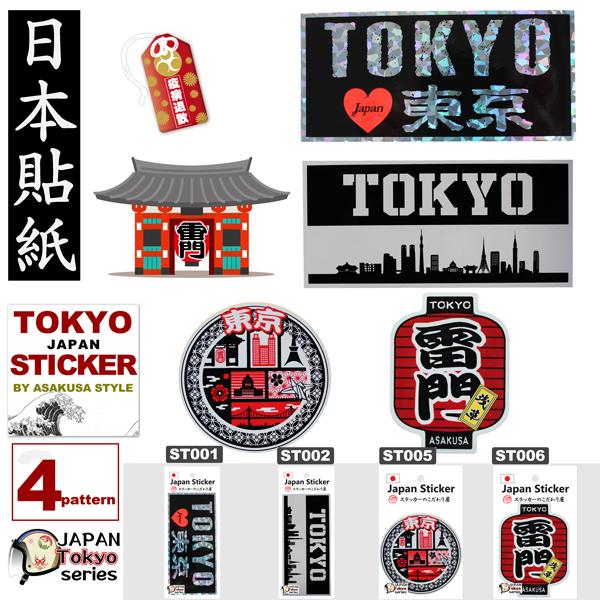 商品名：ＪＡＰＡＮ　ＳＴＩＣＫＥＲ　東京シリーズ　4種類送料無料普通郵便で発送しております。ご指定いただいたご住所のポストに投函されます。お届けまで数日程度かかることもあるようですので、あらかじめご了承ください。ステッカーは塩ビ艶で加工され...