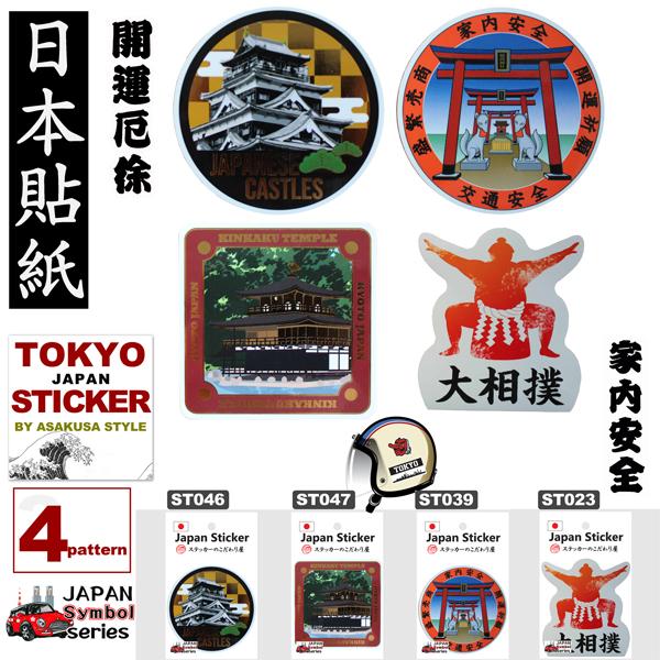 商品名：ＪＡＰＡＮ　ＳＴＩＣＫＥＲ　日本シンボルシリーズ　4種類ステッカーは塩ビ艶で加工されていますので耐水性、耐光性、耐久性に優れています。丈夫で厚みのあるステッカーです。箔押し加工のキラキラ感が眩しい。サイズST046城　　：Sサイズ　...