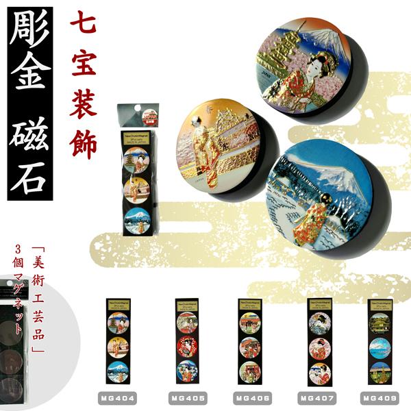彫金3PCマグネット CHOKIN ART MAGNET インバウンド ホームステイ 日本
