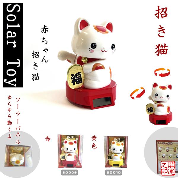 ソーラートイ ソーラー赤ちゃん招き猫 JAPAN SOLOR TOY 日本のおみやげ