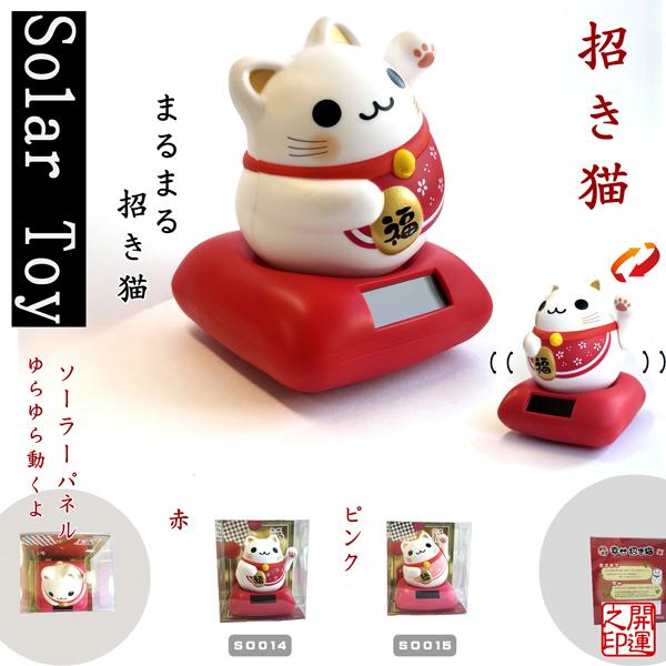 ソーラートイ ソーラーまるまる招き猫 JAPAN SOLOR TOY 日本のおみやげ