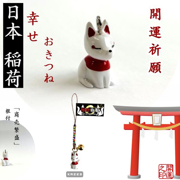 根付 白狐 縁起物 参拝 神社 お守り 交通安全 家内安全 開運招福 商売