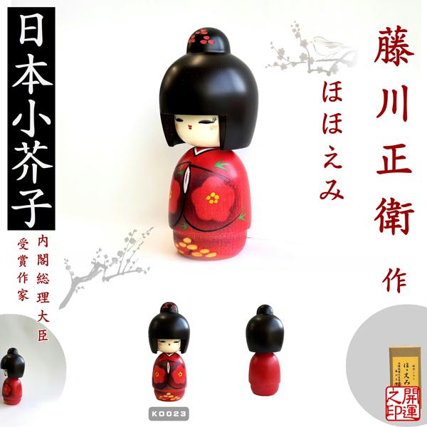 こけし 藤川正衛 ほほえみ KOKESHI JAPN 内閣総理大臣賞受賞作者 創作