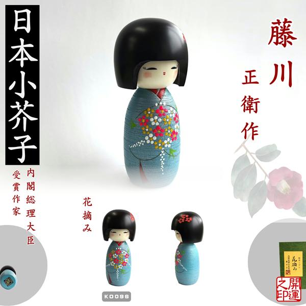 内閣総理大臣賞　受賞　藤川正衛作　手作り 花柄 こけし 約20cm こけし 藤川正衛 花摘み KOKESHI JAPN 内閣総理大臣賞受賞作者 創作