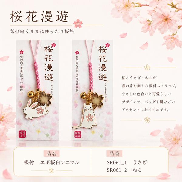 桜 幸福桜守り根付 エポ桜白アニマル うさぎ、ねこ JAPAN SAKURA 開運