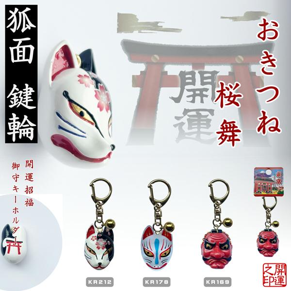 キーホルダー 狐面桜舞 狐面 天狗面 日本吉祥 LUCKY CHARM 参拝